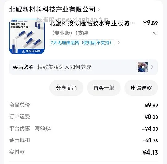 反薅3.5元发缝梳，同理可薅睫毛胶水 - 线报酷