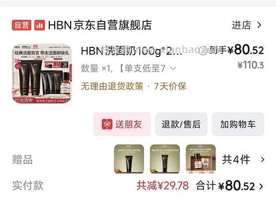 不刷券hbn洗面奶240g低于76元➕30ml发光水25ml卸妆 - 线报酷