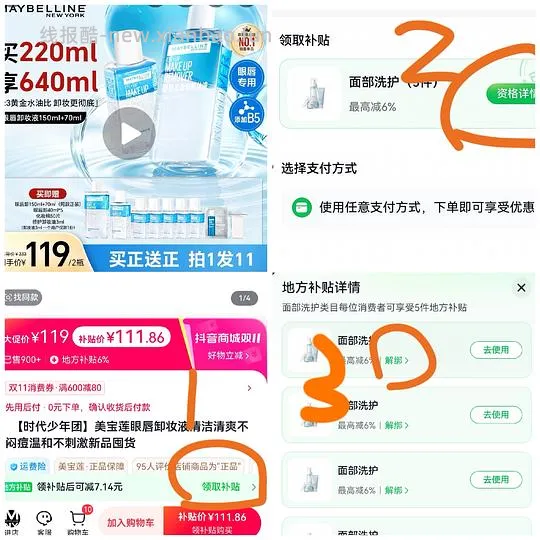 刷券，美宝莲眼唇卸550ml，到手💰35.34 - 线报酷
