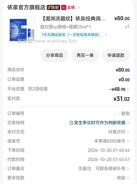 刷券，依泉润唇膏*2+面膜，💰25.78 - 线报酷