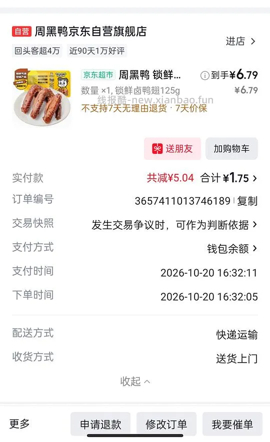 周黑鸭鸭翅直接买有红包更低 - 线报酷