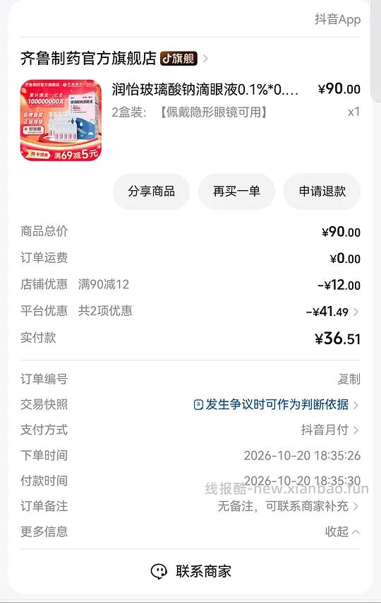刷券，润怡玻璃酸钠滴眼液人工泪液0.4ml*60支，到手💰25 - 线报酷