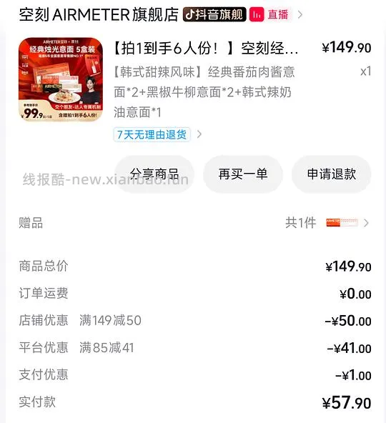 空刻意面5+1份58.9r，均8.58r，非最好价 - 线报酷