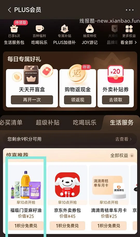 0.1入十条亚麻籽油，需要plus会员及积分 - 线报酷