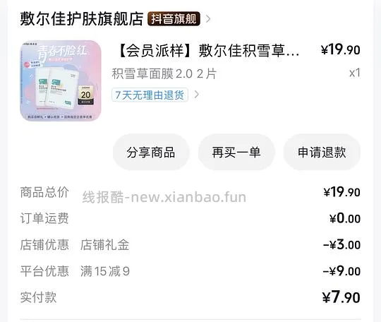 敷尔佳积雪草面膜2片7.9 - 线报酷