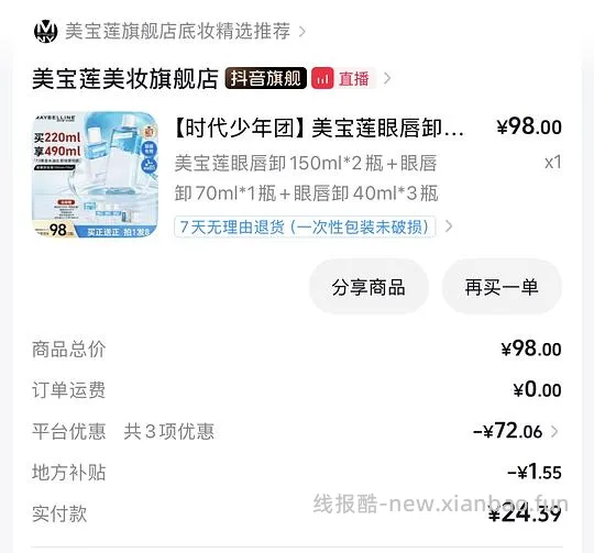 美宝莲眼唇卸490ml 20块 - 线报酷