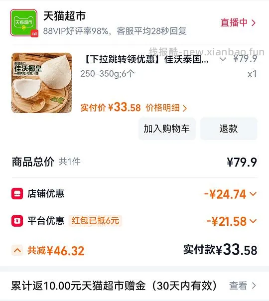 佳沃椰皇23/6个 - 线报酷