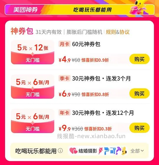 美团每月30元神券包，1年9.9 - 线报酷