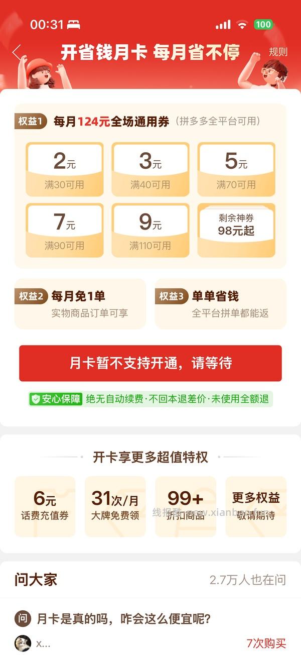 速！拼夕夕bug，0.1无限开三个月会员 - 线报酷