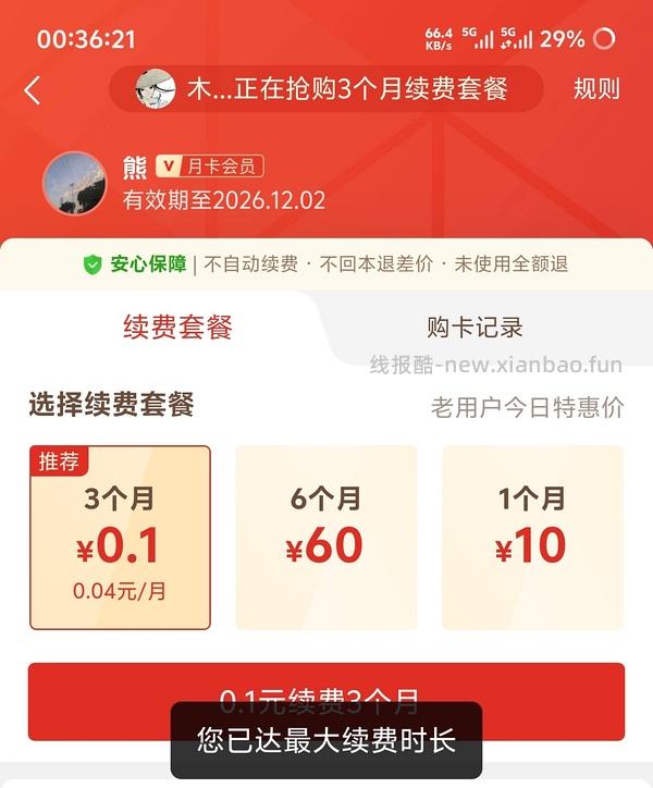 速！拼夕夕bug，0.1无限开三个月会员 - 线报酷