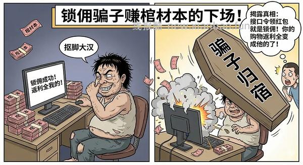 讨论/【科普】618必看！锁佣、锁佣红包、锁佣诈骗科普漫画！ - 线报酷