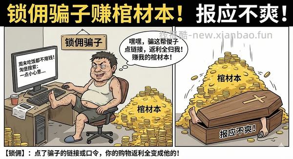 讨论/【科普】618必看！锁佣、锁佣红包、锁佣诈骗科普漫画！ - 线报酷