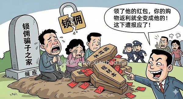 讨论/【科普】618必看！锁佣、锁佣红包、锁佣诈骗科普漫画！ - 线报酷