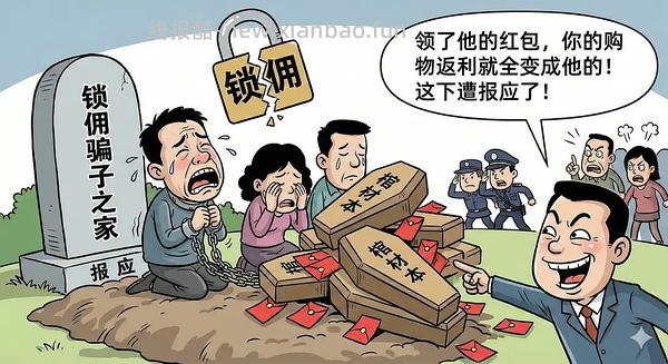 讨论/【科普】618必看！锁佣、锁佣红包、锁佣诈骗科普漫画！ - 线报酷