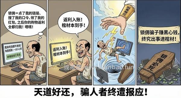 讨论/【科普】618必看！锁佣、锁佣红包、锁佣诈骗科普漫画！ - 线报酷