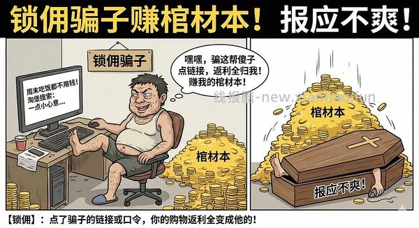 讨论/【科普】618必看！锁佣、锁佣红包、锁佣诈骗科普漫画！ - 线报酷