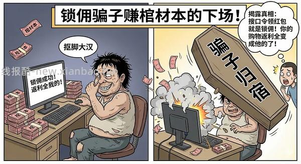讨论/【科普】618必看！锁佣、锁佣红包、锁佣诈骗科普漫画！ - 线报酷