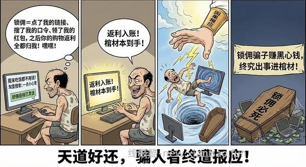 讨论/【科普】618必看！锁佣、锁佣红包、锁佣诈骗科普漫画！ - 线报酷
