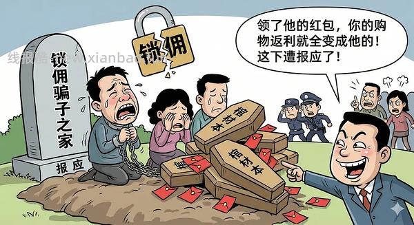 讨论/【科普】618必看！锁佣、锁佣红包、锁佣诈骗科普漫画！ - 线报酷