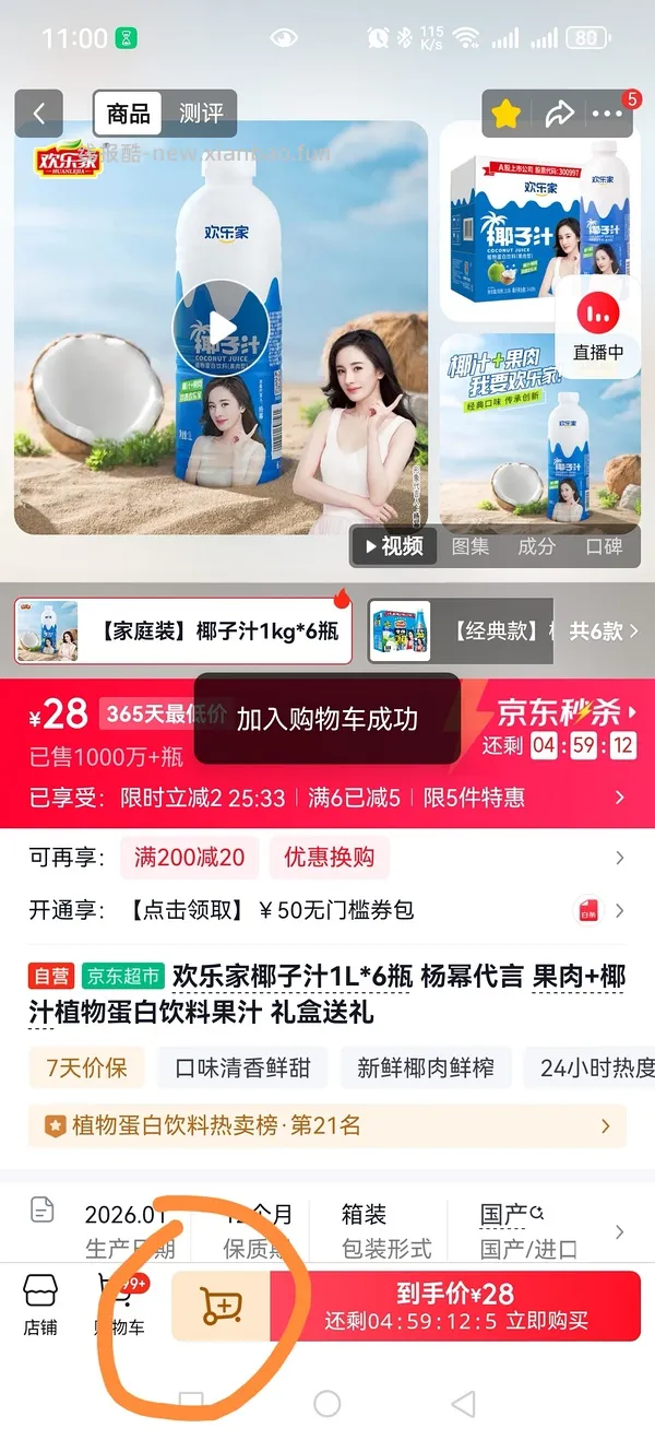 欢乐家椰子汁1kg*6瓶 不到25需plus - 线报酷