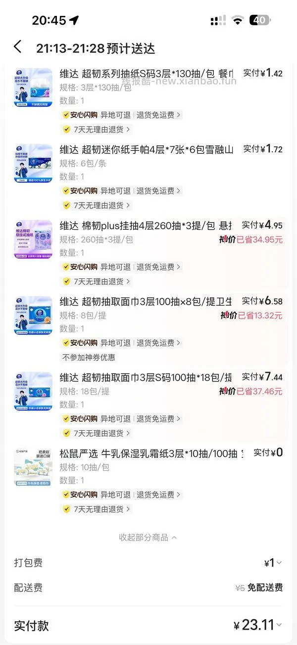 美团闪购便利店买纸好价 - 线报酷
