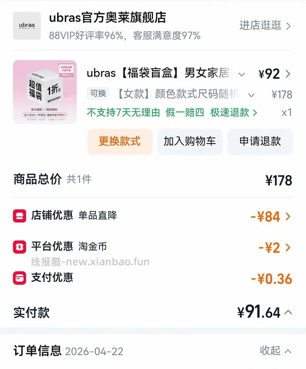 Ubras福袋淘宝又有啦！！ - 线报酷