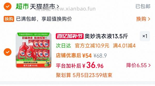 奥妙洗衣液2.15一斤 - 线报酷