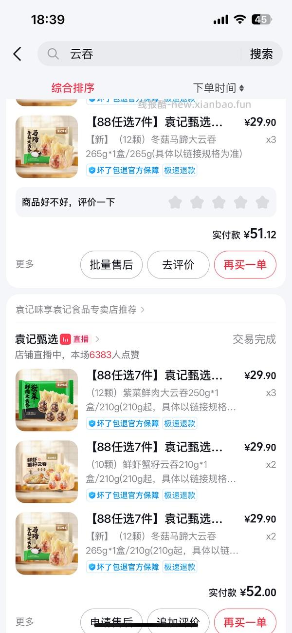 袁记味享云吞7块/盒 - 线报酷