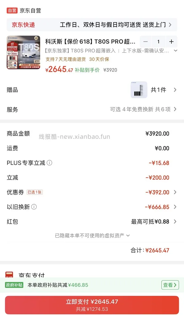 科沃斯T80s pro上下水好价2400左右(就现在，随便选一个组合优惠) - 线报酷