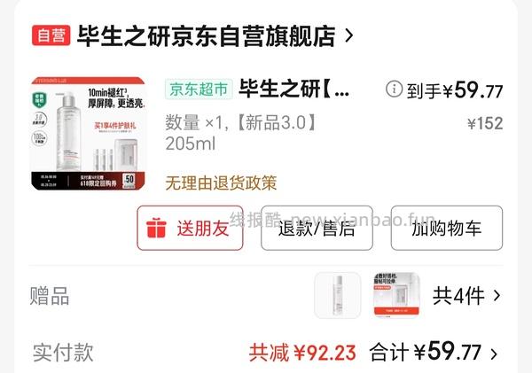 毕生之研厚脸皮水205ml+15ml小样3个+湿敷棉，66左右 - 线报酷