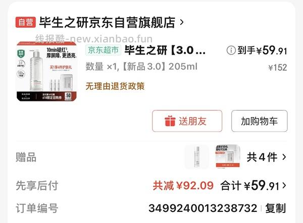 毕生之研厚脸皮水205ml+15ml小样3个+湿敷棉，66左右 - 线报酷