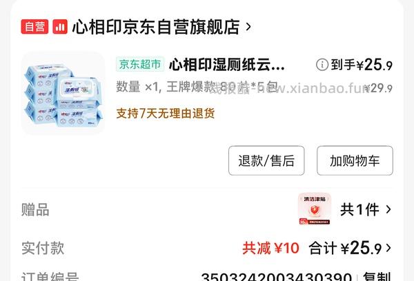 心相印湿厕纸80片5包9块 - 线报酷