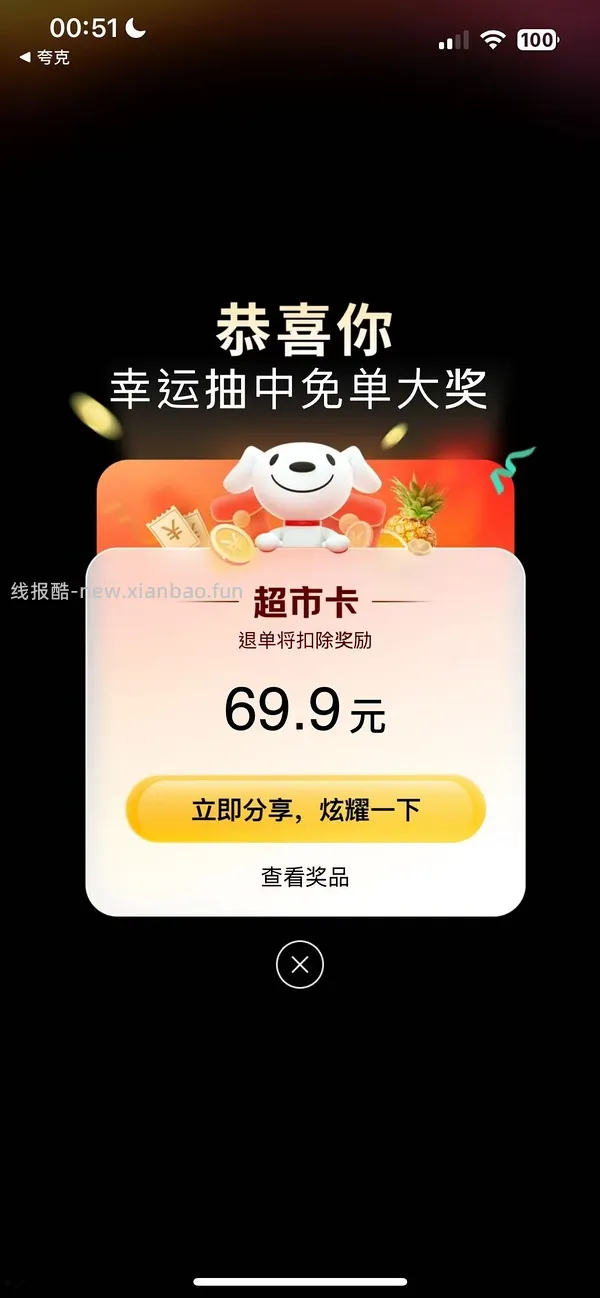 jd生鲜会场抽免单，我中了69.9！ - 线报酷