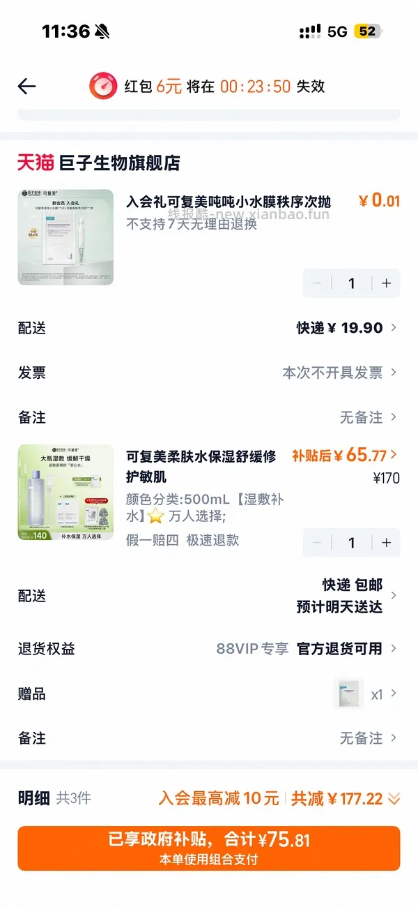 感谢楼里姐妹，凑到了更好价，可复美水500ml 减去FL实付到手22r（本来是42r借助楼里姐妹作业更低价）超开心的一天！ - 线报酷