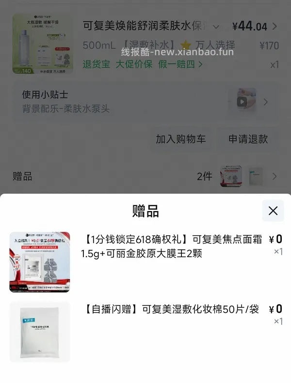 感谢楼里姐妹，凑到了更好价，可复美水500ml 减去FL实付到手22r（本来是42r借助楼里姐妹作业更低价）超开心的一天！ - 线报酷