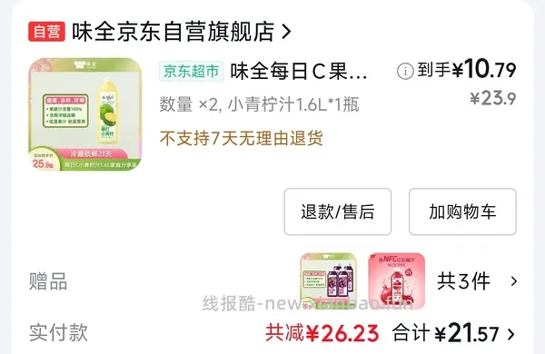 ⚠️⚠️收到的姐妹注意看日期，去找客服battle 🚗跑，无赠品，味全好价，48买12瓶300ml+2瓶1.6l柠檬汁 - 线报酷