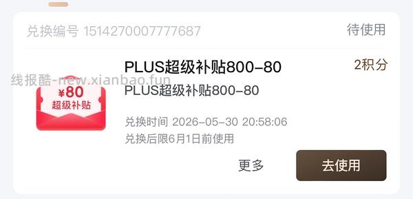 八喜🚗走！京东超级补贴券800-80（早十晚八抢） 需要plus  可做到好价八喜14块多 - 线报酷