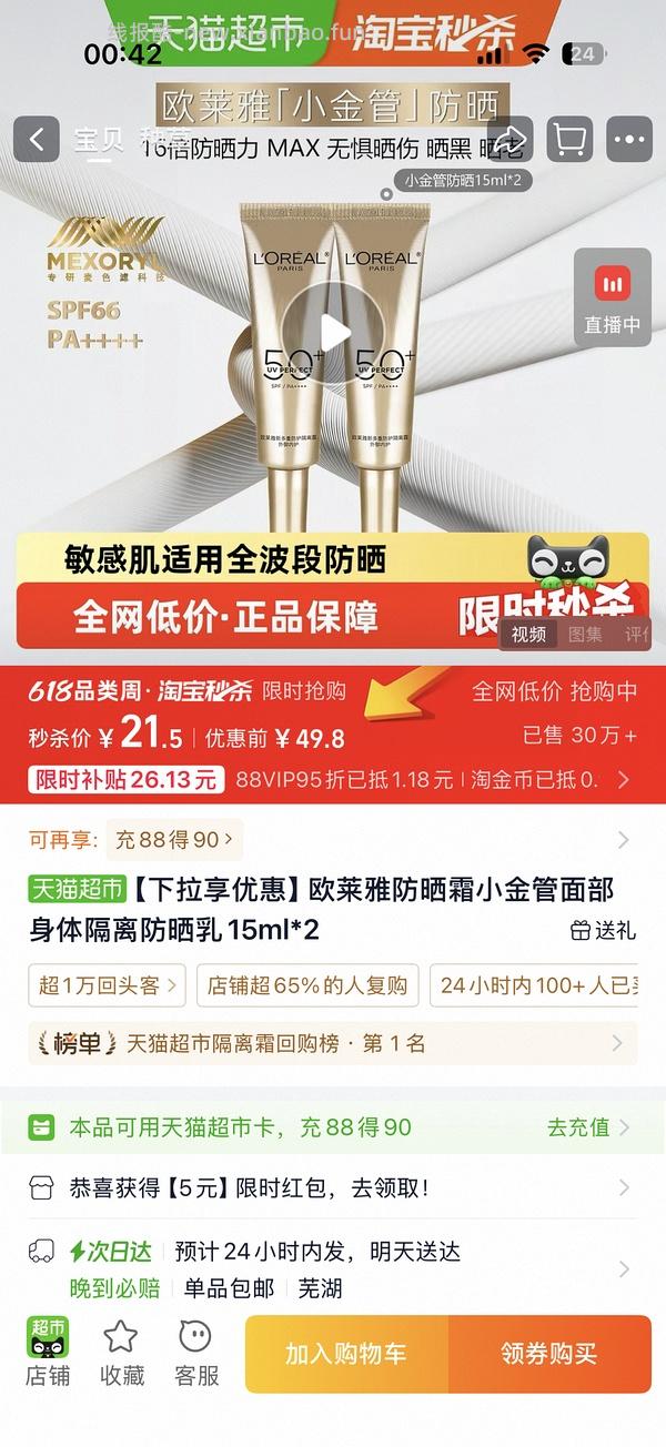 欧莱雅小金管防晒47.68 - 线报酷