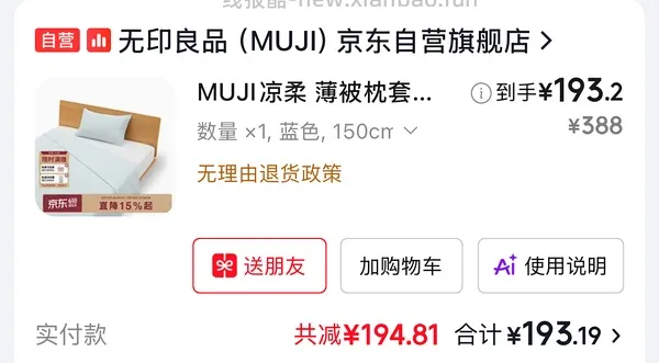 muji无印良品4.8折到6.8折，189买凉柔薄被套装 - 线报酷