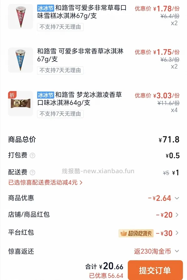 梦龙2.3/支，可爱多1.25/支，多品种可凑，一共14元左右 - 线报酷