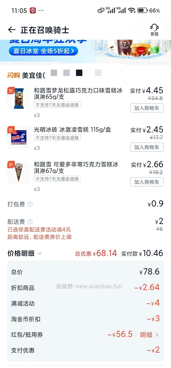 梦龙2.3/支，可爱多1.25/支，多品种可凑，一共14元左右 - 线报酷