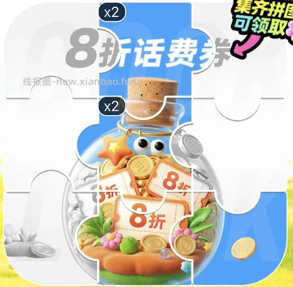 移动话费每月稳定8折，拼图互换 - 线报酷