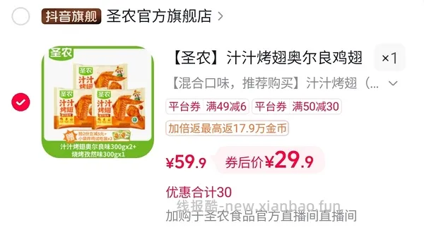 需刷券，圣农汁汁烤翅23r五包，手枪腿42r八包 - 线报酷