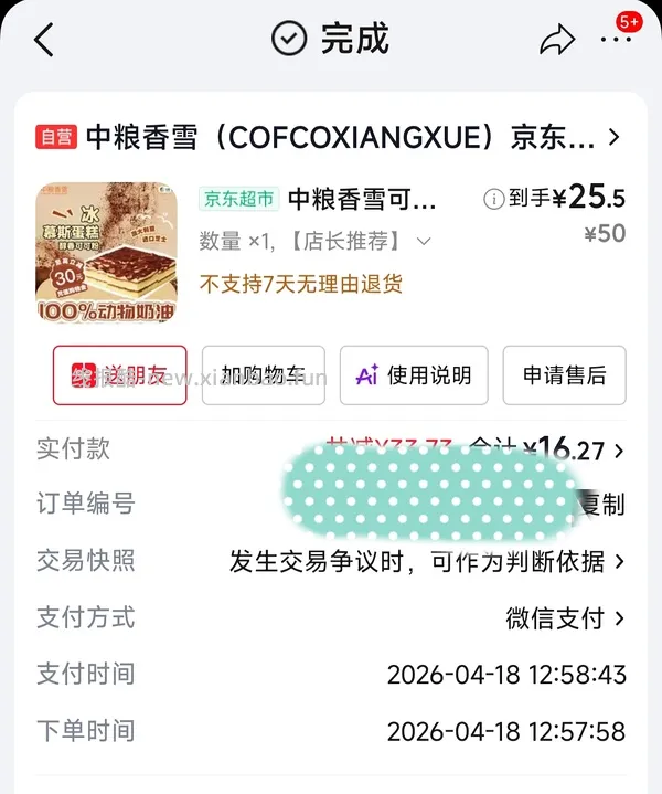 中粮香雪慕斯蛋糕14.21(618套超市卡的快来解套，大概率你们的卡即将过期！ - 线报酷