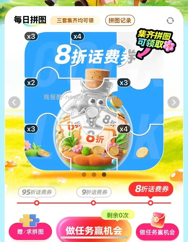移动话费每月稳定8折，拼图互换 - 线报酷