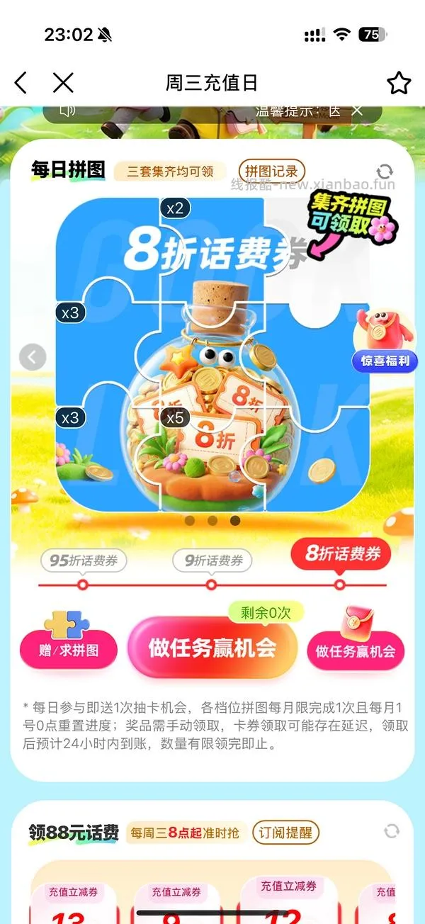 移动话费每月稳定8折，拼图互换 - 线报酷
