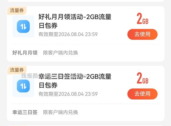 移动流量包 - 线报酷