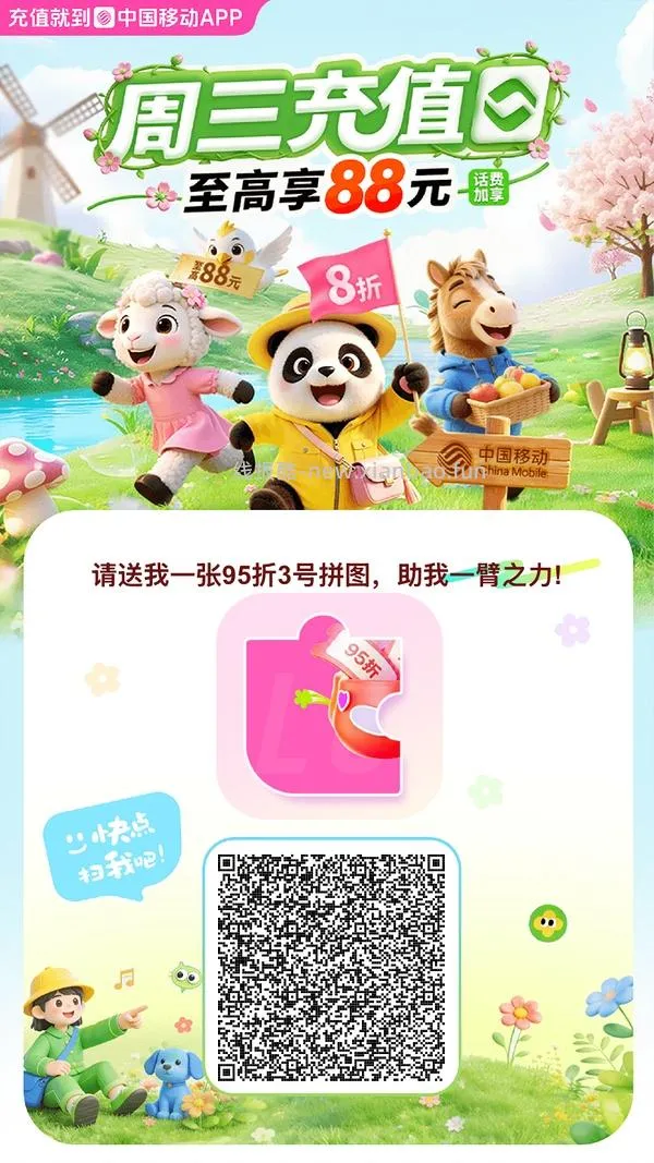 移动话费每月稳定8折，拼图互换 - 线报酷