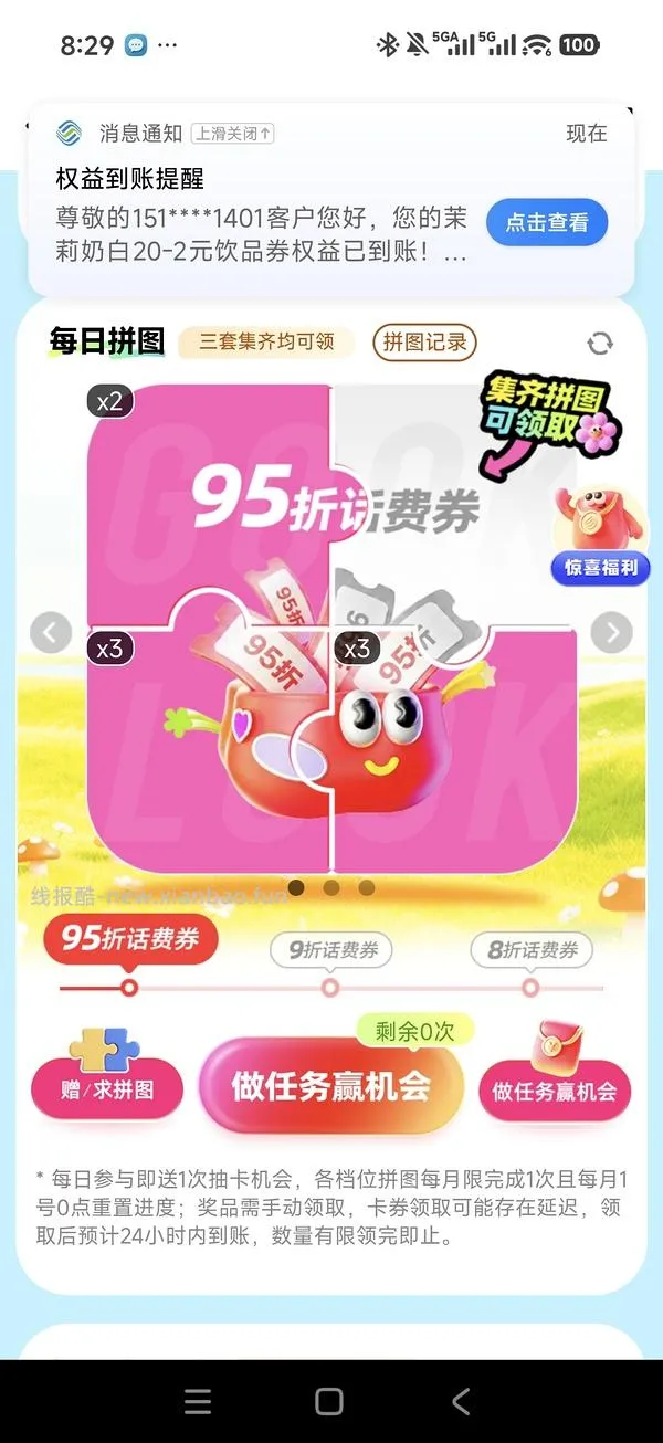 移动话费每月稳定8折，拼图互换 - 线报酷