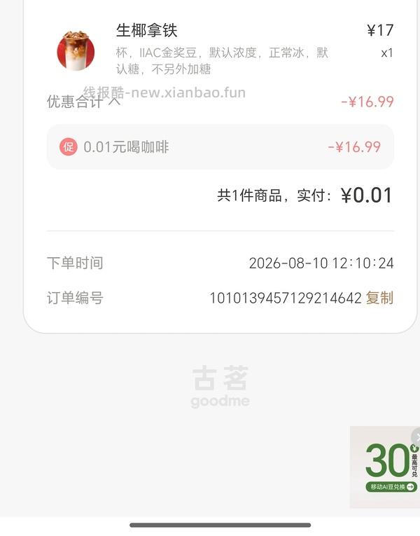 古茗咖啡0.01限时不限量 - 线报酷